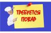 Требуется повар