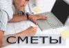 Составление смет. Сметчик. Услуги сметчика