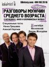 Билеты на специальный выпуск Квартета И "Разговоры мужчин."
