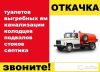Откачка ям засоры канализации Подмосковье