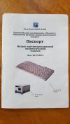 Матрас противопролежневый пневматический "Comfort" мод. 2014 Германия