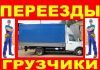 Грузоперевозки, Грузчики, Переезды
