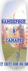 Бампербол в Самаре