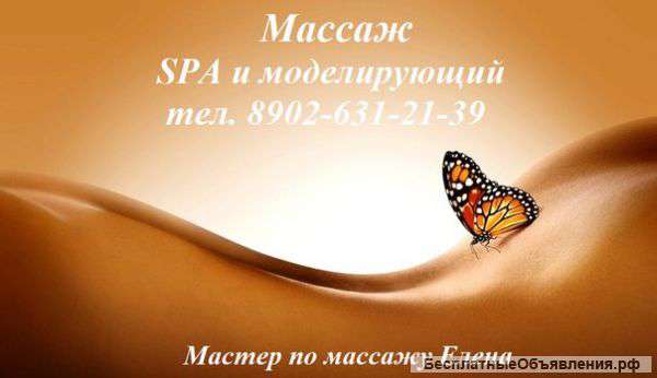 Массаж СПА, моделирующий (антицеллюлитный) и др.виды