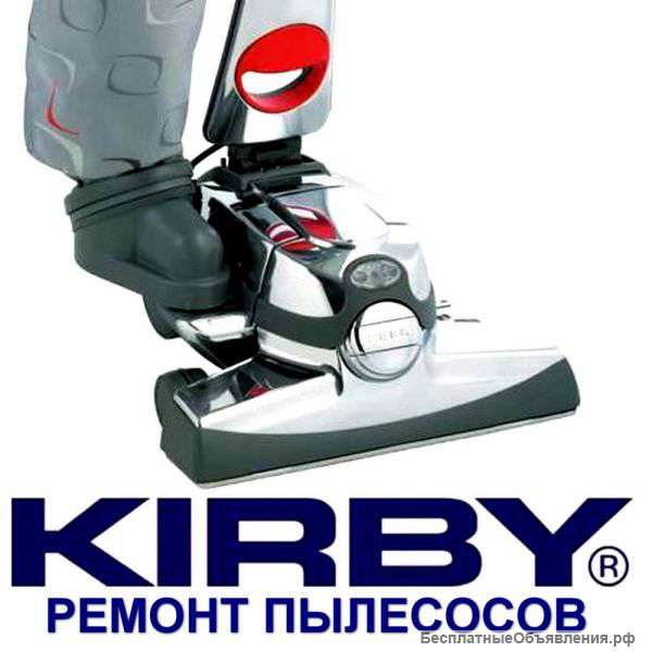 Ремонт пылесосов Кирби-ВЫГОДНО