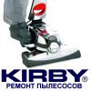 Ремонт пылесосов Кирби-ВЫГОДНО
