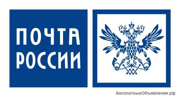 Почтальон на почту Россию
