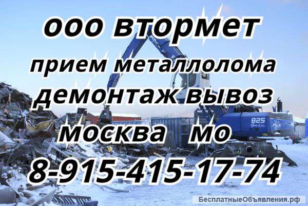 Вывоз металлолома в ФРЯЗИНО. Покупка и демонтаж МЕТАЛЛОЛОМА в ФРЯЗИНО.
