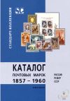 Каталог марок, конвертов, почтовых карточек, бумажных ден. знаков