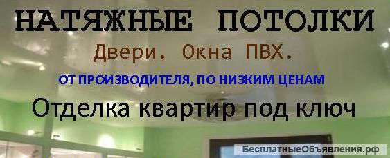Натяжные потолки
