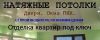 Натяжные потолки