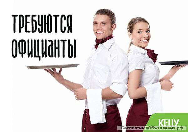 Официант