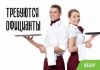 Официант