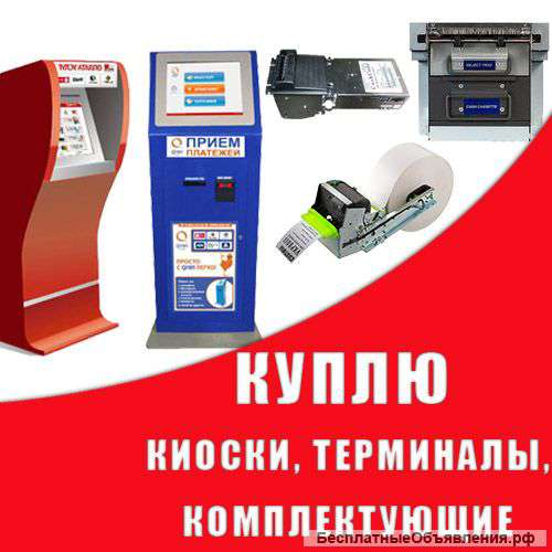 Куплю б/у терминалы и комплектующие - Дорого