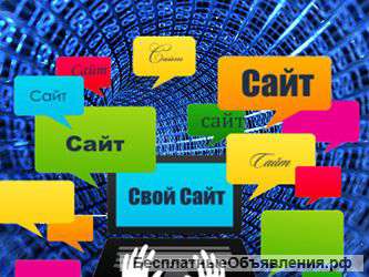 Создание и продвижение сайтов