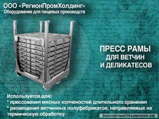 Пресс рамы для ветчин