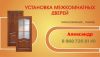 Устанавливаем межкомнатные двери 8-960-726-81-40.Александр