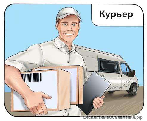Требуется курьер с ежедневной оплатой