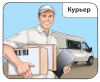 Требуется курьер с ежедневной оплатой