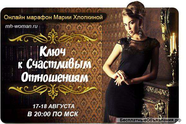 Вебинар - Ключ к счастливой жизни
