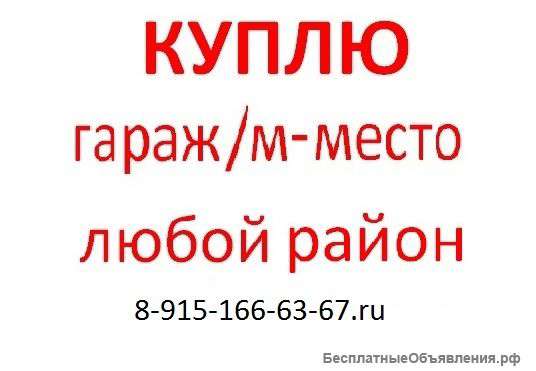 КУПЛЮ гараж или машиноместо в любом районе Москвы