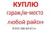 КУПЛЮ гараж или машиноместо в любом районе Москвы