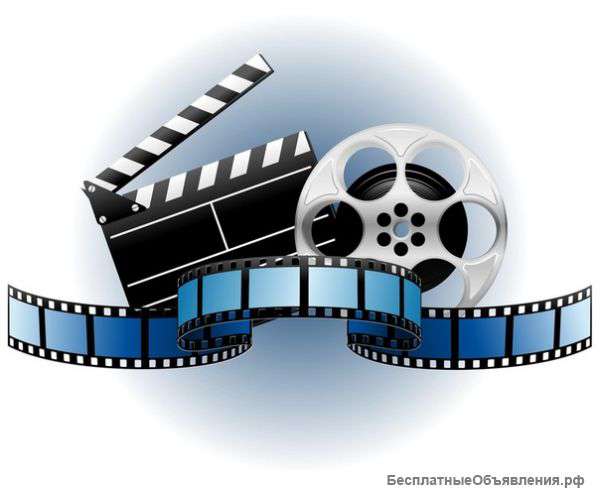 Съёмка кино с вашим участием