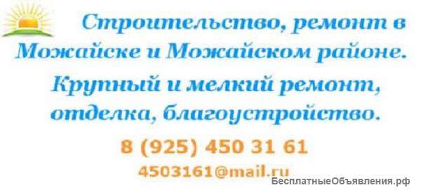Ремонт, строительство, Можайск, Можайский район