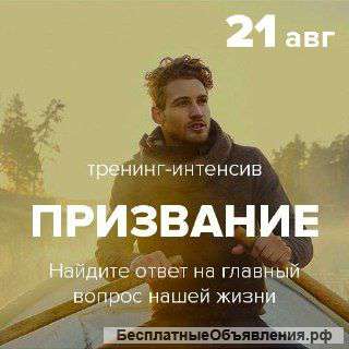 Призвание. Главный вопрос нашей жизни.