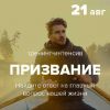 Призвание. Главный вопрос нашей жизни.