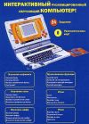 Детский обучающий компьютер