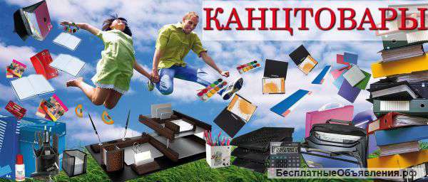 Канцтовары для школы и офиса