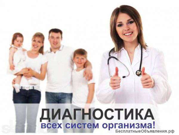 Диагностика всего Вашего организма