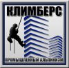 КЛИМБЕРС,промышленный альпинизм