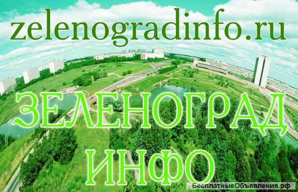 Зеленоград ИНФО - ещё ближе к городу