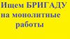 Требуется бригада на монолитные работы в количестве 40 человек