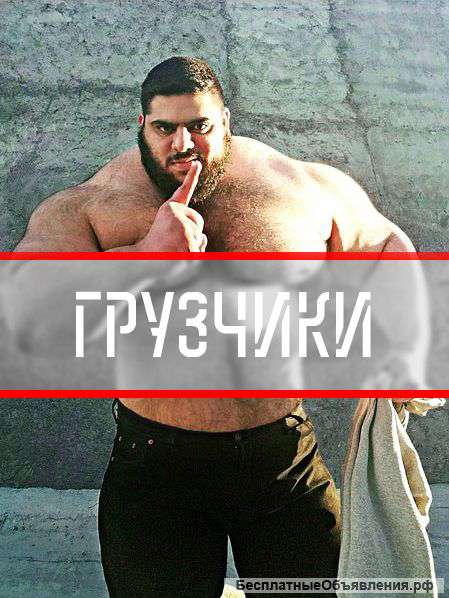 Грузчики, переезд, разнорабочие, грузовое такси