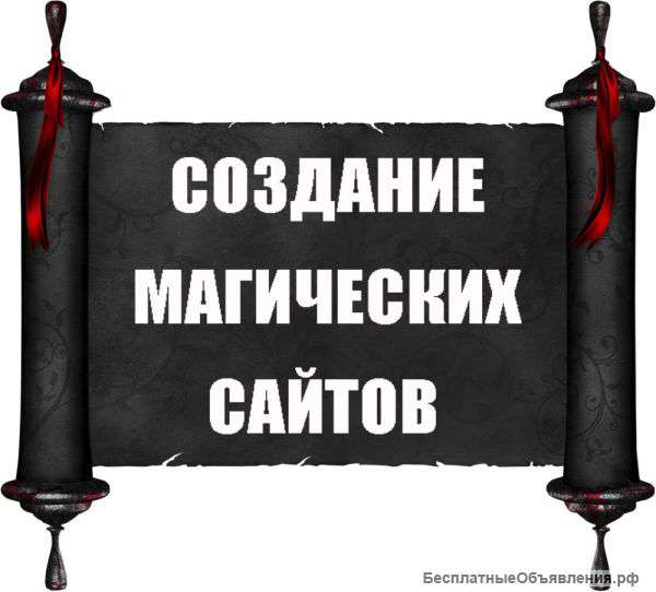Услуги для магов. Создание магических сайтов.