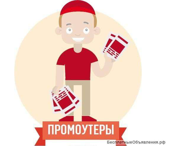 Промоутер, от 150р./ч
