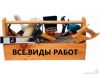 Универсальный мастер по дому Одесса