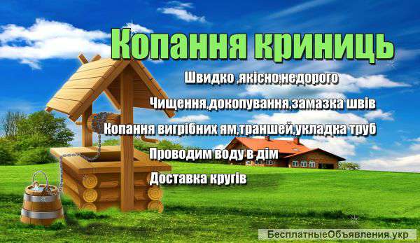 Копання криниць