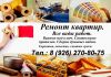 Ремонт и отделка квартир, новостройки под ключ