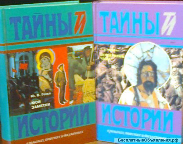 Тайны истории