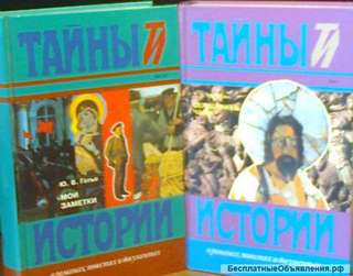 Тайны истории