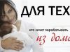 Ищем активных и целеустремленных менеджеров по продвижению продукции в сети интернет