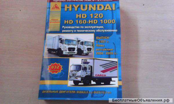 Руководство по эксплуатации и тех.обслуживанию Hyundai HD120,HD160-1000