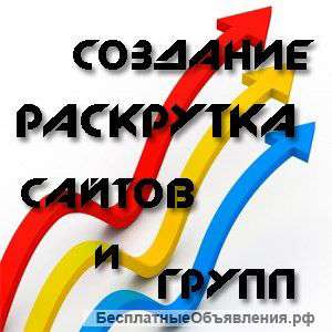 Разработка и продвижение сайтов