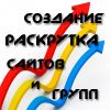 Разработка и продвижение сайтов