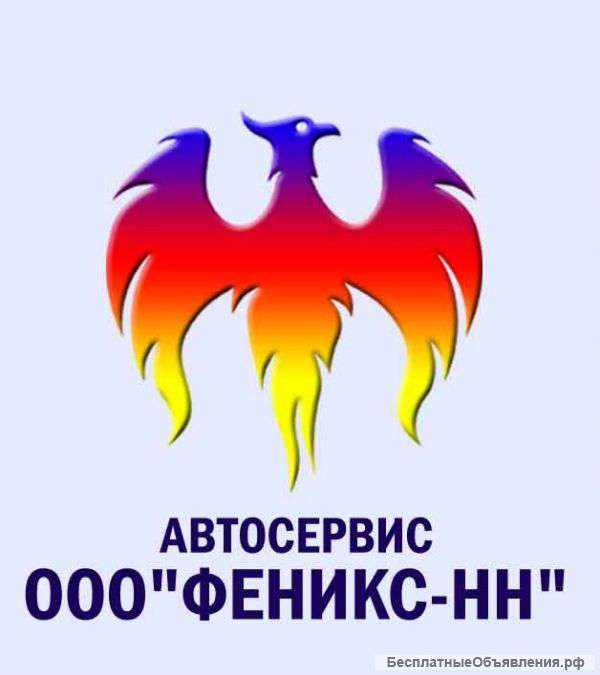 Автосервис "Феникс-НН"