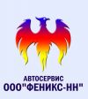 Автосервис "Феникс-НН"